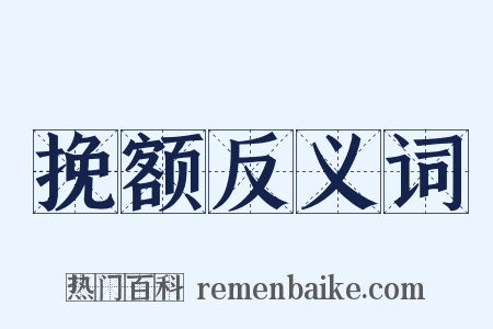 挽额反义词是什么意思的图片